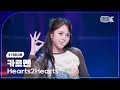 Download Lagu [K-Fancam] 하츠투하츠 카르멘 직캠 'Pretty Please' (Hearts2Hearts CARMEN Fancam) @뮤직뱅크(Music Bank) 250926