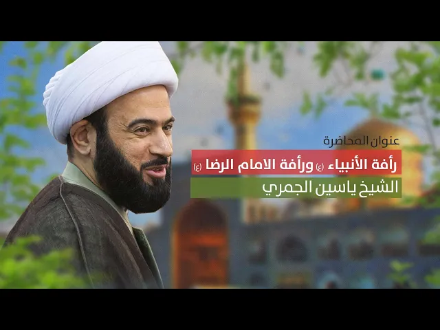 ⁣مباشر ( رأفة الأنبياء ع ورأفة الامام الرضا ع  ) مولد الامام الرضا ع الشيخ ياسين الجمري مجلس الدعيسي