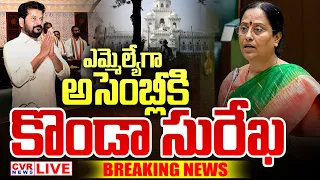 LIVE⭕-ఎమ్మెల్యేగా అసెంబ్లీకి కొండా సురేఖ | Konda Surekha | Telangana Assembly | CVR News
