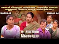 Download Lagu மனைவி இருந்தும்காதலித்த கணவர்,மனைவி வேண்டுகோள் என்ன ?| UnmaiVellum| Season 2 | Ep - 04 | KalaignarTV