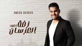 أمير دندن   زفة أغلى العرسان   حصريا                                               دندنها