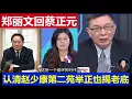 Download Lagu 重磅：鄭麗文回蔡正元批評 大陸網友認清趙少康第二 苑舉正也揭他老底