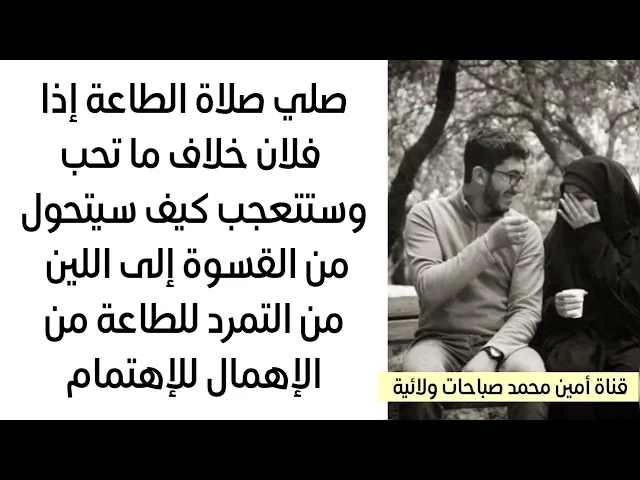 ⁣إذا يعصيك سيتحول من القسوة إلى اللين من التمرد للطاعة من الإهمال للإهتمام صلي صلاة الطاعة لمن يخالفك