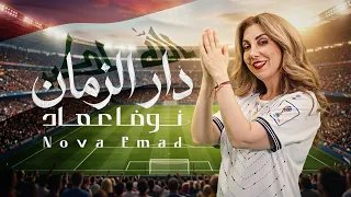 نوفا عماد   دار الزمان  فيديو كليب                             دندنها