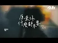 趙乃吉 - 原來你什麼都不要『我不要你的承諾不要你的永遠，只要你真真切切愛我一遍。』【高音質|動態歌詞Lyrics】♫