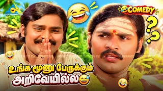 ஏங்க அவன் என் நாய 🐶 ஏமாத்தி வாங்கிட்டு போறான் | பாக்கியராஜ்-இன் Cool சம்பவம் 😂🤣🤡
