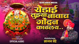 Sajan bendre New Song | Yedai Tujhya Navach Gondhan Kadhalay | येडाई तुझ्या नावाच गोंधन काढलय