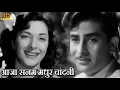 Download Lagu आजा सनम मधुर चांदनी - नरगिस Aaja Sanam Madhur Chandni, Lata Mangeshkar, Manna Dey, Chori Chori, R.K.