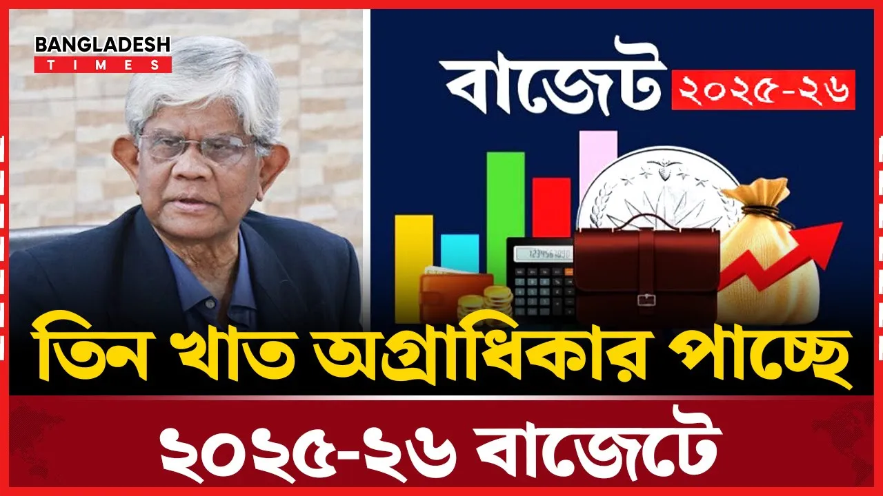 তিন খাতে বিশেষ নজর, বাজেটে থাকছে নতুন বরাদ্দ