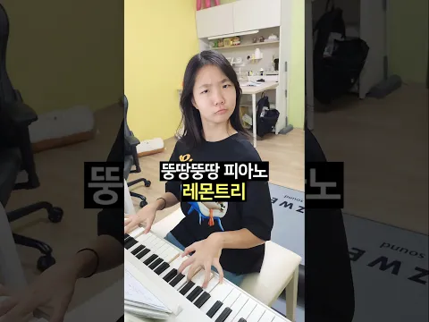 뚱땅뚱땅 피아노 레몬트리