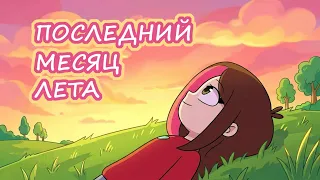УСПЕЙ СДЕЛАТЬ ЭТО ДО КОНЦА ЛЕТА (АнимацияTaedi)