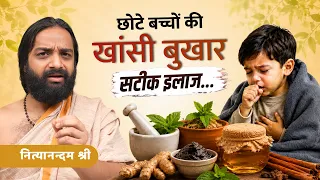 छोटे बच्चों की खांसी जुकाम बुखार | Fever Cough Cold in Children| Nityanandam Shree