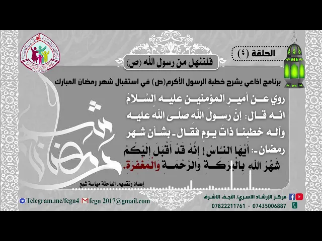 ⁣الحلقة الرابعة/ برنامج فلننهل من رسول الله | شرح خطبهُ في استقبال شهر رمضان - اعداد وتقديم مياسة شبع