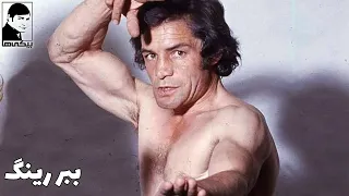 فیلم قدیمی ببر رینگ کیفیت بالا کانال بیکی ها 