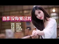 韩宝仪《当作没有爱过我》DJ默涵版 KTV 导唱字幕 （备有伴奏视频）
