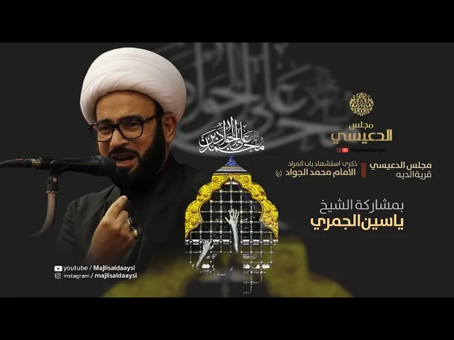 ⁣( مقامات الإمام الجواد ع ) شهادة الامام الجواد ع - الشيح ياسين الجمري - مجلس الدعيسي - البحرين