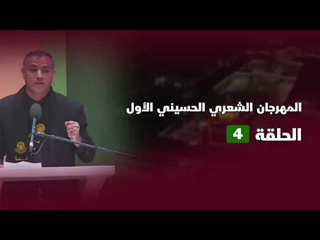 ⁣مشاركة الشاعر حازم الشمري في المهرجان الحسيني الأول 1445هـ