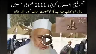 حاجی عبد الوہاب صاحب رحمتہ اللہ علیہ کا درد بھرا بیان 