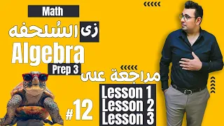 سلسلة شرح ماث زى السلحفة Prep 3 Algebra مراجعة على اللى فات 