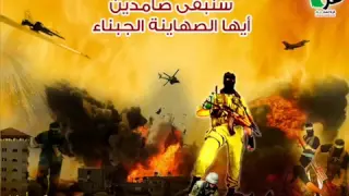 أنشودة صامدين لفرقة الوعد اللبنانية فظيعة كتير 