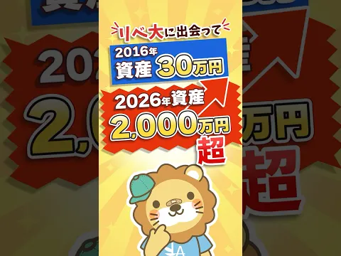 【資産2,000万円達成】家族との時間を増やせた話 #リベシティ会員インタビュー #shorts