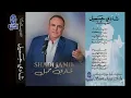 الفنان شادي جميل | ياسايق الهجن - يا حبيب ما انساك - البوم الله يسترنا