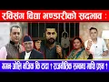 Download Lagu रविसंग विद्या भण्डारीको सदभाव:गगन-ओलि नजिक कि टाढा ? राजनीतिक सम्बन्ध माथि प्रश्न ?