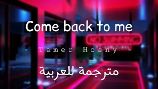 Tamer Hosny Come Back To Me Lyrics Arabic Sub مترجمه للعربيه 