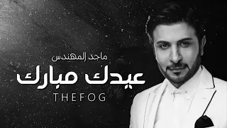 اغاني العيد 2021 عيدك مبارك حبيبي ماجد المهندس اجمل اغنية عن عيد الفطر 2021 