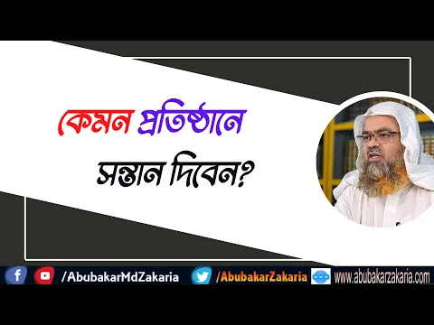প্রশ্ন : কেমন প্রতিষ্ঠানে সন্তান দিবেন?