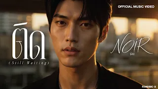 NOIR – ติด (Still Waiting) | Official MV