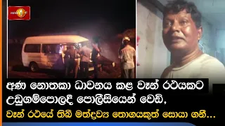 අණ නොතකා ධාවනය කළ වෑන් රථයකට උඩුගම්පොලදී පොලීසියෙන් වෙඩි,