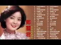 Download Lagu 鄧麗君 Teresa Teng 永恒鄧麗君柔情經典 月亮代表我的心甜蜜蜜小城故事我只在乎你你怎麽說酒醉的探戈償還何日君再來夜來香難忘初戀的情人 💕
