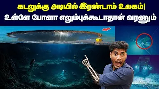 ஆழ்கடல் மர்மங்கள்: இதனாலதான் கடல் ஆராய்ச்சி ரொம்ப சவாலா இருக்கு? Deep sea mysteries!