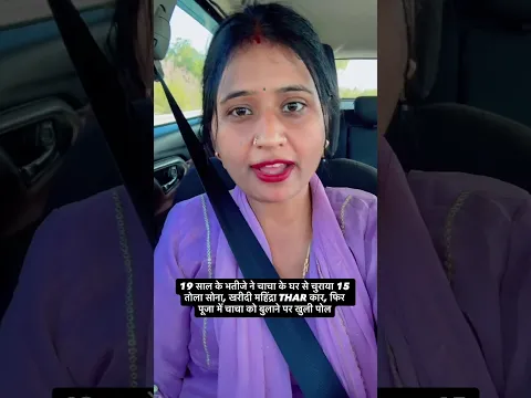 19 साल के भतीजे ने चाचा के घर से चुराया 15 तोला सोना, खरीदी महिंद्रा THAR कार, फिर पूजा में चाचा क