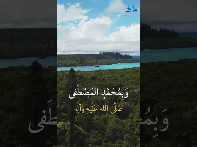 ⁣اللّهُمَّ إِنِّي بِذِمَّةِ الإِسْلامِ أَتَوَسَّلُ إِلَيْكَ