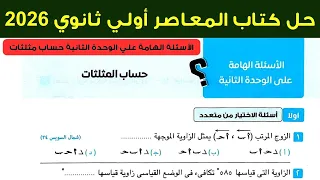 حل الاسئلة الهامة علي الوحدة الثانية حساب مثلثات اولي ثانوي ترم اول 2026 