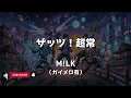 【KARAOKE】M!LK「That’s! Chojo」▼Anime『Super Psychic Policeman Chojo』Theme Song 《Includes guide melody》