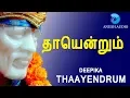 Lagu தாயென்றும் தந்தை என்றும் - Thaayendrum Thanthaiyendrum | Vallal Baba | Sai Baba Song | Anush Audio