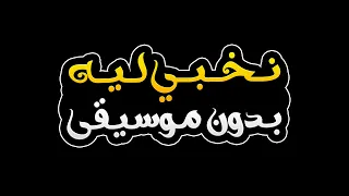 نخبي ليه بدون موسيقى   وائل جسار                                             دندنها