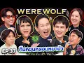 Lagu WEREWOLF: The Night of the Howling Wolf EP.37 | Thepleela x Ma Diao Ice Pond