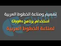 Making Arabic Fonts using the Glyphs App - Part1