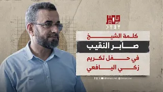 كلمة الشيخ صابر النقيب أثناء تكريم مؤسسة يافع للتنمية للفنان زكي يافعي 