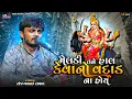 Download Lagu મેલડી તને હાલ કેવાનો વદાડ નો હોય | Sanjay Raval | Meldi Maa Na Dakla | Baba Digital Studio