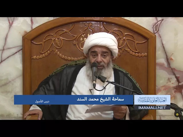 دروس حوزوية الشيخ محمد السند درس اصول 26 ذوالحجة 1438 18 9 2017