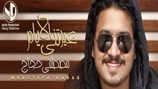 Mostafa Hagag Ayretny El Ayam مصطفى حجاج عيرتني الأيام  Mostafa Hagag Ayretny El Ayam مصطفى حجاج عيرتني الأيام