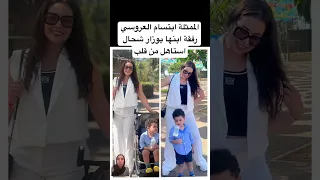 الممثلة ابتسام العروسي رفقة ابنها يوزار شحال استاهل من قلب 