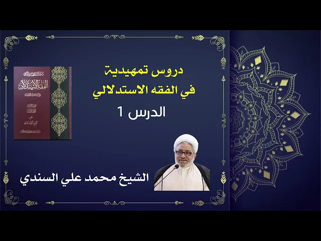 ⁣دروس تمهيدية في الفقه الاستدلالي 1 / شرائط التّكليف: العقل والقدرة والبلوغ  / الشيخ محمد علي السندي