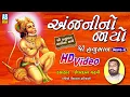 Download Lagu Anjani No Jayo | Part 2 | Ishardan Gadhvi Lok Varta Full | Hanuman Chalisa | Ashok Sound Official