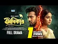Odhikar | অধীকার | Sabuj Ahmed | Jannatul Mawa | Banti | Heart Touching Drama | Emitional Drama 2025